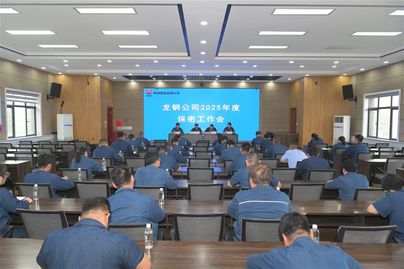 公司召開(kāi)2025年保密工作會(huì)